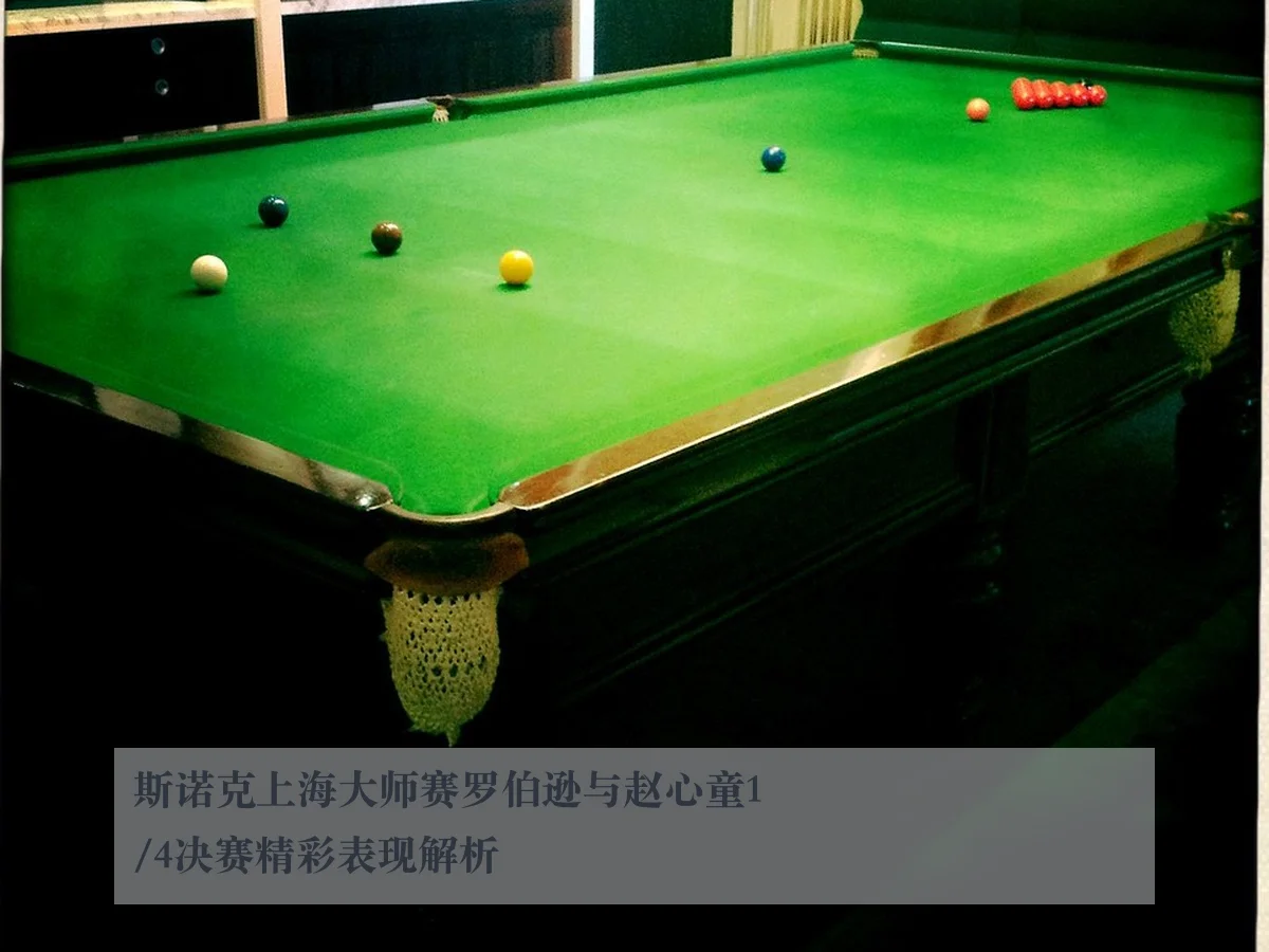 斯诺克上海大师赛罗伯逊与赵心童1/4决赛精彩表现解析