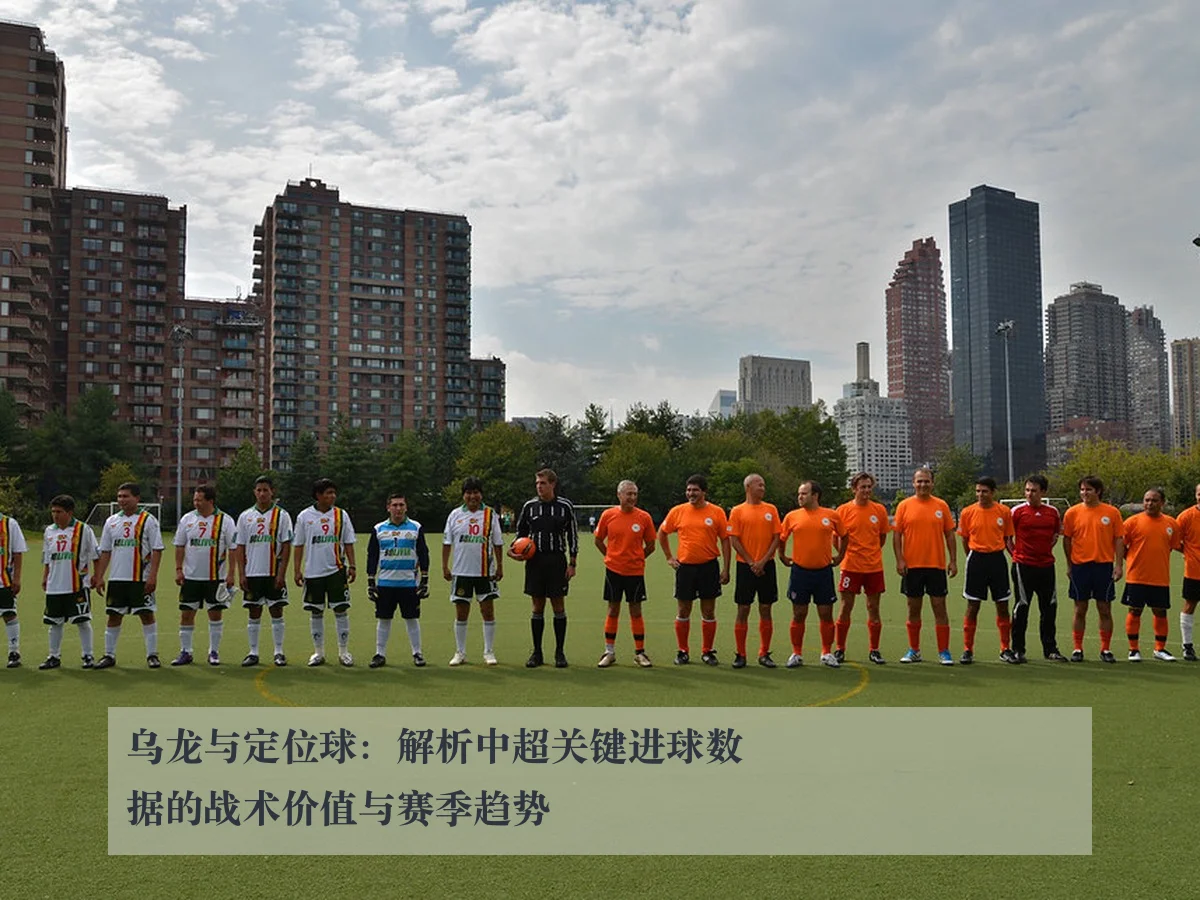 乌龙与定位球：解析中超关键进球数据的战术价值与赛季趋势